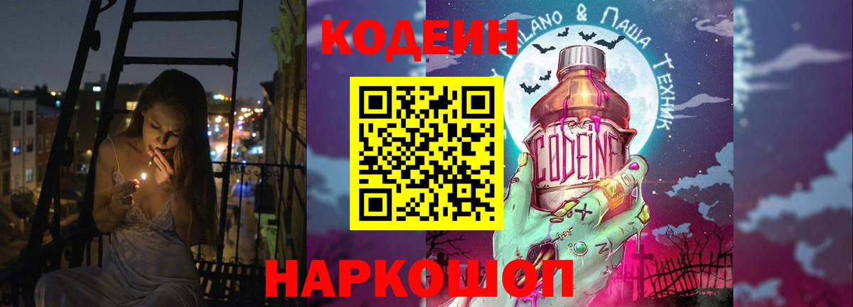 Кодеин напиток Lean (лин) Саранск